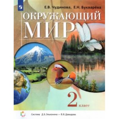 Чудинова, Букварева: Окружающий мир. 2 класс. Учебник Чудинова, Букварева: Окружающий мир. 2 класс. Учебник