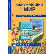 Федотова, Трафимова, Трафимов: Окружающий мир. 2 класс. Методическое пособие