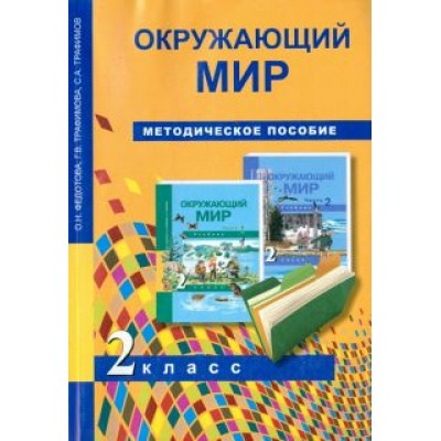 Федотова, Трафимова, Трафимов: Окружающий мир. 2 класс. Методическое пособие Федотова, Трафимова, Трафимов: Окружающий мир. 2 класс. Методическое пособие