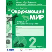 Елена Чудинова: Окружающий мир. 2 класс. Контрольно-диагностические работы. ФГОС