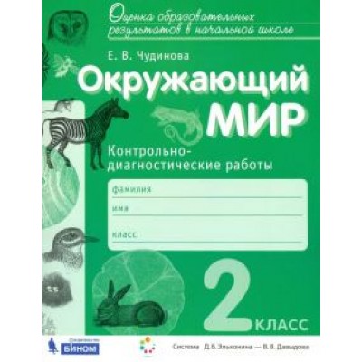 Елена Чудинова: Окружающий мир. 2 класс. Контрольно-диагностические работы. ФГОС Елена Чудинова: Окружающий мир. 2 класс. Контрольно-диагностические работы. ФГОС