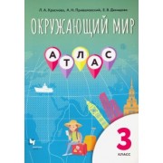 Краснова, Приваловский, Демидова: Окружающий мир. 3 класс. Атлас