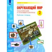 Полина Галяшина: Окружающий мир. 3 класс. Тематический и итоговый контроль. Рабочая тетрадь. ФГОС