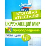 Хуснутдинова, Реуцкая: Окружающий мир. 4 класс. Итоговая аттестация. Природоведение. Тестовые задания. ФГОС