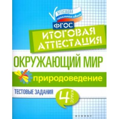 Хуснутдинова, Реуцкая: Окружающий мир. 4 класс. Итоговая аттестация. Природоведение. Тестовые задания. ФГОС Хуснутдинова, Реуцкая: Окружающий мир. 4 класс. Итоговая аттестация. Природоведение. Тестовые задания. ФГОС
