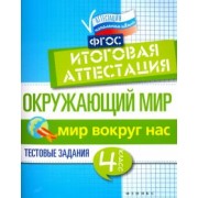 Фируза Хуснутдинова: Окружающий мир. 4 класс. Итоговая аттестация. Мир вокруг. Тестовые задания. ФГОС