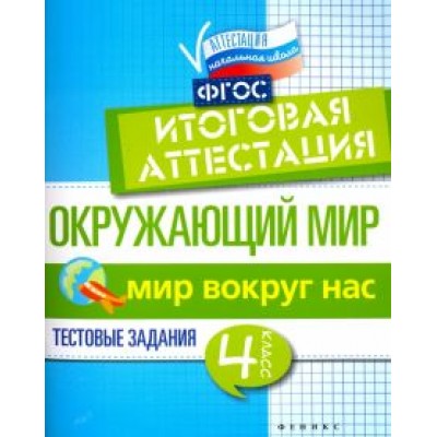 Фируза Хуснутдинова: Окружающий мир. 4 класс. Итоговая аттестация. Мир вокруг. Тестовые задания. ФГОС Фируза Хуснутдинова: Окружающий мир. 4 класс. Итоговая аттестация. Мир вокруг. Тестовые задания. ФГОС