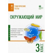 Окружающий мир. 3 класс. Тематические тесты