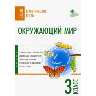 Окружающий мир. 3 класс. Тематические тесты Окружающий мир. 3 класс. Тематические тесты