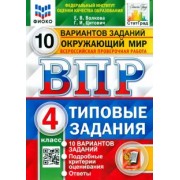 Волкова, Цитович: ВПР ФИОКО. Окружающий мир. 4 класс. Типовые задания. 10 вариантов заданий. ФГОС