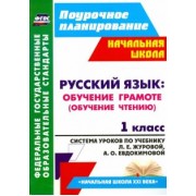 Ирина Смирнова: Русский язык. Обучение грамоте (обучение чтению). 1 класс. ФГОС