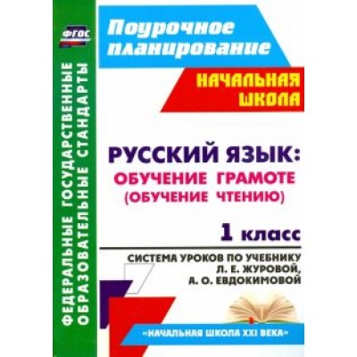 Ирина Смирнова: Русский язык. Обучение грамоте (обучение чтению). 1 класс. ФГОС Ирина Смирнова: Русский язык. Обучение грамоте (обучение чтению). 1 класс. ФГОС