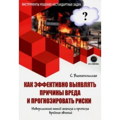 Светлана Вишнепольская: Как эффективно выявлять причины вреда и прогнозировать риски Светлана Вишнепольская: Как эффективно выявлять причины вреда и прогнозировать риски