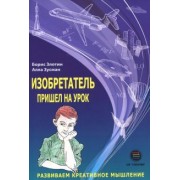 Злотин, Зусман: Изобретатель пришел на урок. Развиваем креативное мышление