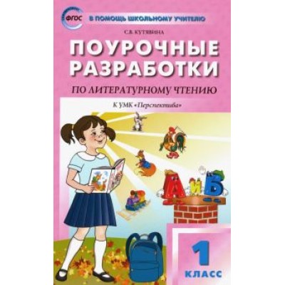 Светлана Кутявина: Литературное чтение. 1 класс. Поурочные разработки к УМК Л. Ф. Климановой Светлана Кутявина: Литературное чтение. 1 класс. Поурочные разработки к УМК Л. Ф. Климановой
