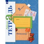 Елена Лутцева: Технология. 3 класс. Рабочая тетрадь. ФГОС