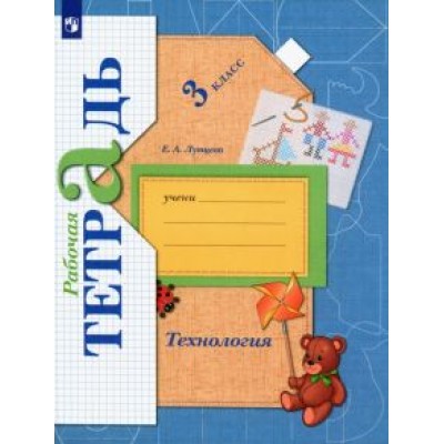 Елена Лутцева: Технология. 3 класс. Рабочая тетрадь. ФГОС Елена Лутцева: Технология. 3 класс. Рабочая тетрадь. ФГОС