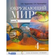 Чудинова, Букварева: Окружающий мир. 4 класс. Учебник. В 2-х частях. ФП