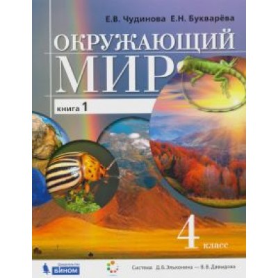 Чудинова, Букварева: Окружающий мир. 4 класс. Учебник. В 2-х частях. ФП Чудинова, Букварева: Окружающий мир. 4 класс. Учебник. В 2-х частях. ФП