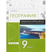 Ольга Крылова: География. 9 класс. Рабочая тетрадь. Универсальные учебные действия. Сборник заданий и упражнений