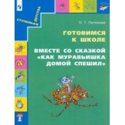 Ольга Поглазова: Готовимся к школе. Вместе со сказкой "Как муравьишка домой спешил". Учебное пособие для дошкольнико