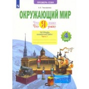 Анна Тимофеева: Что я знаю. Что я умею. Окружающий мир. 4 класс. Тетрадь проверочных работ. В 2-х частях. ФГОС