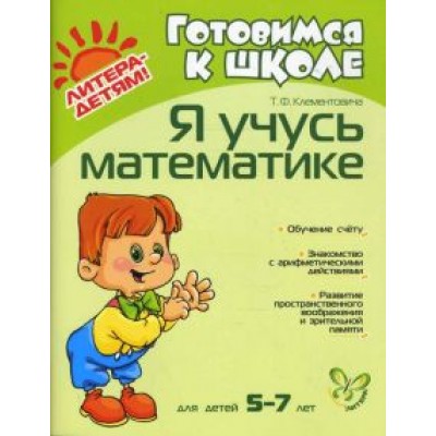 Тамара Клементовича: Я учусь математике. Для детей 5-7 лет Тамара Клементовича: Я учусь математике. Для детей 5-7 лет