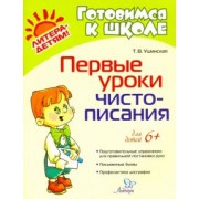 Татьяна Ушинская: Первые уроки чистописания