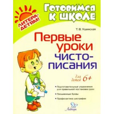 Татьяна Ушинская: Первые уроки чистописания Татьяна Ушинская: Первые уроки чистописания