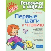 Наталья Смотрова: Первые шаги к чтению. ФГОС ДО
