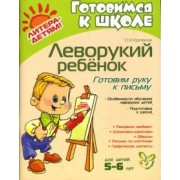 Ольга Крупенчук: Леворукий ребенок. Готовим руку к письму. Для детей 5-6 лет