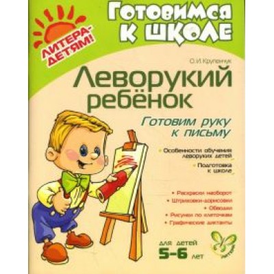 Ольга Крупенчук: Леворукий ребенок. Готовим руку к письму. Для детей 5-6 лет Ольга Крупенчук: Леворукий ребенок. Готовим руку к письму. Для детей 5-6 лет