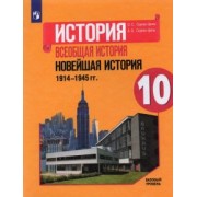 Сороко-Цюпа, Сороко-Цюпа: История. Всеобщая история. Новейшая история. 1914-1945 гг. 10 класс. Базовый уровень. Учебник. ФГОС