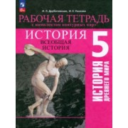 Друбачевская, Уколова: История Древнего мира. 5 класс. Рабочая тетрадь с комплектом контурных карт. ФГОС