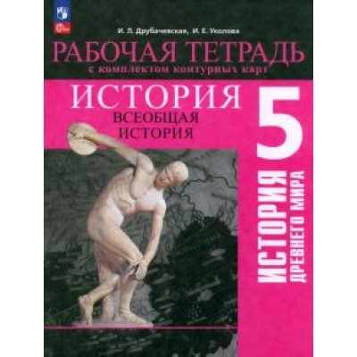 Друбачевская, Уколова: История Древнего мира. 5 класс. Рабочая тетрадь с комплектом контурных карт. ФГОС Друбачевская, Уколова: История Древнего мира. 5 класс. Рабочая тетрадь с комплектом контурных карт. ФГОС