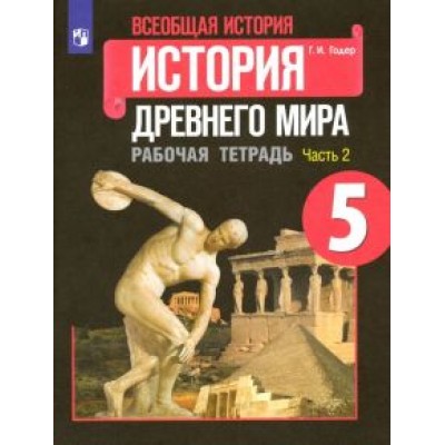 георгий годер: всеобщая история. история древнего мира. 5 класс. рабочая тетрадь. в 2-х частях. фгос георгий годер: всеобщая история. история древнего мира. 5 класс. рабочая тетрадь. в 2-х частях. фгос