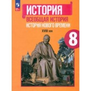 Юдовская, Баранов, Ванюшкина: Всеобщая история. История Нового времени. 8 класс. Учебник. ФГОС