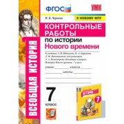 Марина Чернова: История Нового времени. 7 класс. Контрольные работы к учебнику А.Я. Юдовской и др.
