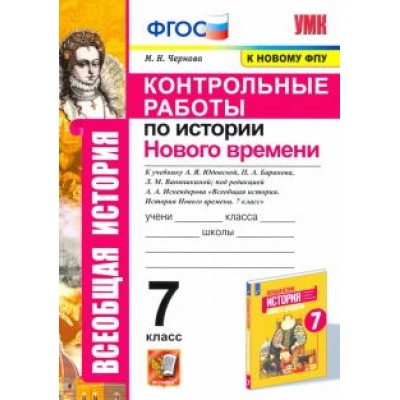 Марина Чернова: История Нового времени. 7 класс. Контрольные работы к учебнику А.Я. Юдовской и др. Марина Чернова: История Нового времени. 7 класс. Контрольные работы к учебнику А.Я. Юдовской и др.
