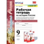 Марина Чернова: История России. 9 класс. Рабочая тетрадь к учебнику под ред. А. В. Торкунова. В 2-х частях. Часть 2