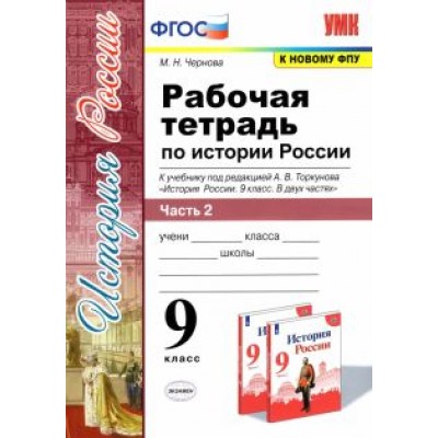 Марина Чернова: История России. 9 класс. Рабочая тетрадь к учебнику под ред. А. В. Торкунова. В 2-х частях. Часть 2 Марина Чернова: История России. 9 класс. Рабочая тетрадь к учебнику под ред. А. В. Торкунова. В 2-х частях. Часть 2