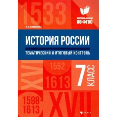Ирина Гришонкова: История России. 7 класс. Тематический и итоговый контроль. ФГОС Ирина Гришонкова: История России. 7 класс. Тематический и итоговый контроль. ФГОС