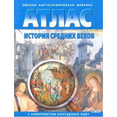 История Средних веков. 6 класс. Атлас с комплектом контурных карт. ФГОС История Средних веков. 6 класс. Атлас с комплектом контурных карт. ФГОС