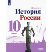 Данилов, Горинов, Моруков: История России. 10 класс. Учебник. Базовый и углубленный уровни. В 3-х частях