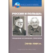 Шубин, Чубарьян, Внук: Россия и Польша. Преодоление исторических стереотипов. 1918-1991 гг.