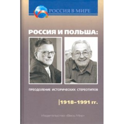 Шубин, Чубарьян, Внук: Россия и Польша. Преодоление исторических стереотипов. 1918-1991 гг. Шубин, Чубарьян, Внук: Россия и Польша. Преодоление исторических стереотипов. 1918-1991 гг.