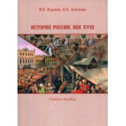 Курукин, Антонова: История России. Век XVIII. Учебное пособие