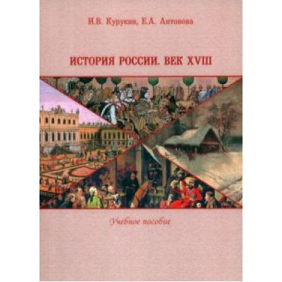 Курукин, Антонова: История России. Век XVIII. Учебное пособие Курукин, Антонова: История России. Век XVIII. Учебное пособие
