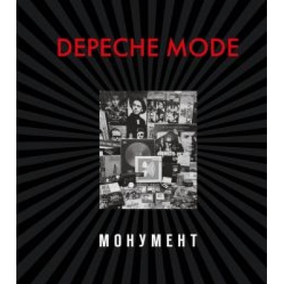 Бурмейстер, Ланге: Depeche Mode. Монумент (новая редакция) Бурмейстер, Ланге: Depeche Mode. Монумент (новая редакция)