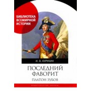 Игорь Курукин: Последний фаворит. Платон Зубов